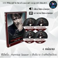ราคา ซีรีส์ฝรั่ง Hannibal Season 1-3 (ฮันนิบาล อํามหิตอัจฉริยะ ปี1-3) : (พากย์ไทย+ซับไทย) (19751321327)