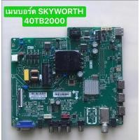 ราคา เมนบอร์ด SKYWORTH 40TB2000 สินค้าถอดมือสอง (สภาพพอใช้) (29971070396)