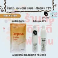 ราคา ซันปุโซะ ผงฟอกสีผมพร้อมไฮโดรเยน 12% / SUNPUSO BLEACHING POWDER 60 กรัม (26480927132)