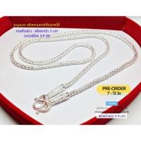 ราคา PRE-ORDER สร้อยเงินแท้สุโขทัย งานสุโขทัยแท้ ลายเปีย หนัก 2-5 บาทตัน(เรือนเงินแท้) : SK0348 (50558493189)