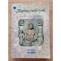 ราคา วิถีแห่งการดับทุกข์ ธรรมรักษา (22380803379)