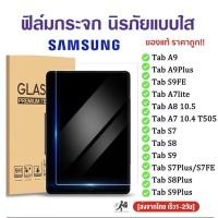 ราคา ฟิล์มกระจก แบบใส นิรภัย สำหรับ SAMSUNG Galaxy Tab A9 Plus/S7 S8 S9 Plus,Fe Plus/A8 10.5/S6lite P615/A7lite T295 (41712721242)