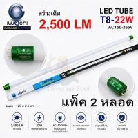 ราคา (แพ็ค 2 หลอด) IWACHI หลอดไฟนีออนยาว LED T8 22W (ขั้วสีเขียว) หลอดไฟแบบยาว แสงสีขาว (DAYLIGHT) ยาว 120 cm. (18940304796)