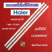 ราคา หลอดแบล็คไลท์ทีวี HAIER 32 นิ้ว รุ่นที่ใช้ได้ LE32B8000 3 แถว 10LED อะไหล่ทีวี (25879648834)