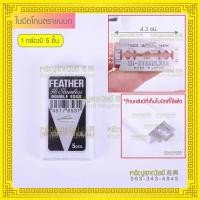 ราคา ด้ามมีดโกนผมพระ ใบมีดโกนตราขนนก ใบมีดขนนก ใบมีดโกนผมพระ ใบมีดโกนผมพระบวชใหม่ มีดโกนผมนาค ด้ามมีดโกนขนนก (2143047701)