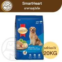 ราคา SmartHeart สุนัขโต รสไก่และไข่ 20Kg (23660487760)