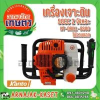 ราคา KANTO เครื่องเจาะดิน(ไม่รวมดอก) 58CC. 2 จังหวะ รุ่น KT-DRILL-5800 (6377624788)