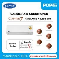 ราคา แอร์แคเรียร์ Carrier Copper 7 Fixed-Speed 9000 BTU รุ่น TSAA010 [ราคาเฉพาะเครื่อง] (40813606354)