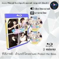 ราคา Bluray ซีรีส์เกาหลี เจ้านายข้าใครอย่าแตะ Protect the Boss : 2 แผ่นจบ (พากย์ไทย+ซับไทย) (25520278183)