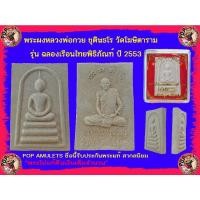 ราคา พระผงจั้มโบ้หลวงพ่อกวยชุตินธโร รุ่น ฉลองเรือนไทยพิพิธภัณฑ์ 2553(นิยมสากล หายาก) (10919899196)