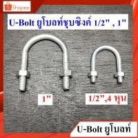 ราคา U-Bolt ยูโบลท์เหล็ก + หัวน็อต รัดท่อ ชุบซิงค์ สลักเกลียวรูปตัวยู(เหล็ก) ขนาด 1/2",1" (8067497802)