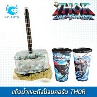 ราคา SF-T4 แก้วน้ำและถังป๊อปคอร์น THOR ( พร้อมส่ง ) (28387937772)