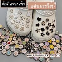 ราคา ตัวติดรองเท้าเพชร ประดับเพชรเทียม สำหรับตกแต่งรองเท้า คละลาย *พร้อมส่งจากไทย อุปกรณ์เสริม jibbit (18591299020)