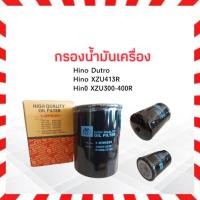 ราคา กรองน้ำมันเครื่อง Hino Dutro XZU300 ,XZU400 ,413R N04C-T EURO-3 Full 1-OHN291 กรองน้ำมัน 6-10ล้อ Hino XZU (6809121742)