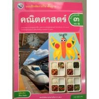 ราคา แบบฝึกหัด คณิตศาสตร์ ป.3 เล่ม1 (ฉบับปรับปรุง พ.ศ.2560) พว สถาบันพัฒนาคุณภาพวิชาการ ปกใหม่ (50561572552)