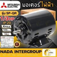 ราคา แท้ ส่งไว MITSUBISHI มอเตอร์ไฟฟ้า 1/3 HP 2 สาย 220V รุ่น SP-QR มอเตอร์ 1/3hp 1/3แรงม้า มอเตอร์ IP20 มิตซูบิชิ (14699537330)