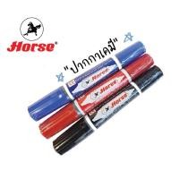 ราคา [1ด้าม] ปากกาเคมี 2 หัว ตราม้า สีนํ้าเงิน/แดง/ดำ หมึกถาวร (Horse twin tip permanent marker) (4290938602)