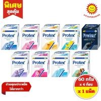 ราคา [ 1 แพ็ค ] Protex โพรเทคส์ สบู่ก้อน ขนาด 70กรัม x 4 ก้อน 9 สูตร (55704629738)
