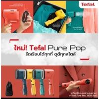 ราคา เครื่องรีดถนอมผ้าแบบพกพา Pure Pop TEFAL รุ่น 2020E1,2024E1,DT2026E1,2022E1 (42418671823)