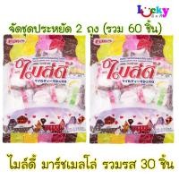 ราคา (ชุด 2 ถุง) ไมล์ดี้ ขนมมาร์ชเมลโล่ สอดไส้ 30 ชิ้น มีให้เลือก 2 รส (4913057580)
