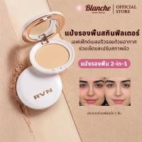ราคา แป้งพัฟ RVN 2-in-1 คุมมันขั้นสุด ติดทนตลอดวัน ปกปิดจุดบกพร่อง แต่งหน้าไร้รอยต่อ ผิวสวยเป็นธรรมชาติ (40531235618)