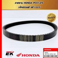 ราคา สายพาน สำหรับรถรุ่น HONDA PCX125 อะไหล่ฮอนด้า แท้100% 23100-KWN-901 (23100-KWN-901) (25928045585)
