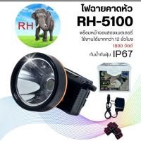 ราคา ไฟฉายคาดหัวชาร์จไฟรุ่นMP-5100มีแสงขาว/แสงเหลือง (29390239544)