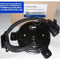 ราคา ชุดมอเตอร์เป่าแผงคอยล์ร้อนหน้าเครื่อง Hyundai H1 A1ปี2008-2011( หรือติดเสริมในเครื่อง A2)hanonแท้oem ติดรถ (22679029756)