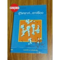 ราคา หนังสือ รู้วิเคราะห์ เจาะเรื่องหุ้น (20466495559)