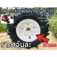 ราคา POLO กะทะล้อรถพรวนดิน HSD1G-80 3.50-6 (9087062287)