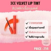 ราคา 3CE VEIVET LIP TINT ลิปทินท์ (7939679729)