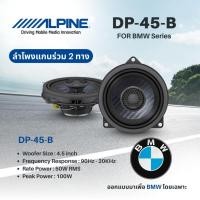 ราคา Alpine DP‑45‑B ลำโพงแกนร่วมขนาด 4.5″ (coaxial 2‑way)ซึ่งออกแบบเฉพาะสำหรับ BMWติดตั้ง: Plug‑and‑Play สำหรับ BMW OEM audio (50904312389)