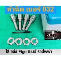 ราคา หัวฉีด​ เบอร์​ 032 หัวฉีด​ดีเซล​ เบอร์​แต่ง​ G3S32 ชุด​ ปลาย​ 4 ตัว+ แหวนแท้​ ใส่​วีโก้​vigo VN แชมป์​ รางไฟฟ้า​ (23777805244)