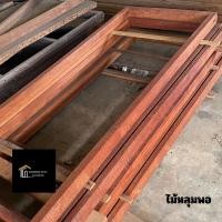 ราคา วงกบไม้หลุมพอ วงกบไม้เนื้อเเข็ง วงกบประตู (29063633702)