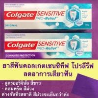 ราคา ยาสีฟันลดการเสียวฟัน คอลเกต เซนซิทีฟ โปรรีลีฟ (3332325334)