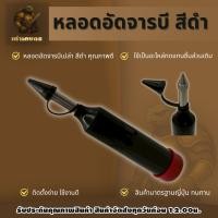 ราคา หลอดอัดจารบีเปล่าสีดำ หลอดอัดจารบี อัดจารบี จารบี หลอดหนาอัดจารบีหัวเกียร์ได้อย่างดี สินค้าได้มาตรฐาน (53257076253)
