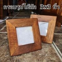ราคา กรอบรูป กรอบรูปไม้ กรอบรูปไม้สัก สำหรับรูป 3 นิ้ว (24855881744)
