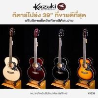 ราคา Kazuki KZ39 Acoustic Guitar กีตาร์โปร่ง 39 นิ้ว ทรง Auditorium ไม้เบสวู้ด เคลือบเงา ** กีตาร์โปร่งมือใหม่ **.... (9854536799)