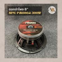 ราคา ดอกลำโพง 8" NPE PM0804 300w ดอกลำโพง8นิ้ว NPE0804 300วัตต์ (23017035987)