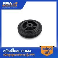 ราคา PUMA ล้อปั๊มลม 4" PUMA 1/4 HP อะไหล่ปั๊มลมสายพาน รุ่น PP-1 (22276441379)