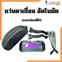 ราคา แว่นตาเชื่อม แว่นเชื่อมปรับแสงออโต้ / แว่นเชื่อมปรับแสงออโต้ 2 in 1 สามารถสวมและคาดได้ แว่นตา (3339929520)