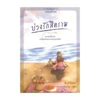 ราคา หนังสือ บ่วงรักสีคราม สนพ กรองอักษร # นิยายโรแมนติกไทย (27576780015)