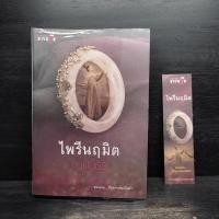 ราคา ไพรีนฤมิต - ญนันธร ️1106548 (29237896001)