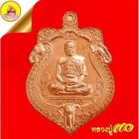 ราคา เหรียญหลวงปู่สอ มงคลบารมี ๘๕ ไตรมาส "รุ่น๑" เนื้อทองแดง (ตอกโค๊ตเลข ๑๖๑) ปี2556 วัดบ้านขาม อ.จอมพระ จ.สุรินทร์ (26180569300)