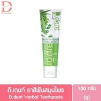 ราคา ดี.เดนท์ ยาสีฟันสมุนไพร 100g. D.dent Herbal Toothpaste (27812063489)