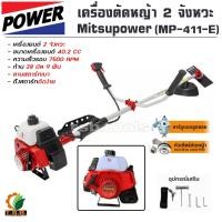 ราคา MITSUPOWER เครื่องตัดหญ้า 2 จังหวะ รุ่น MP-411E (สีแดง) ลานสตาร์ทเบา เครื่อง 2 จังหวะ ตัดหญ้า ข้อแข็ง สะพายบ่า ตัดหญ้าสว (41219050921)