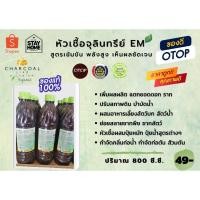 ราคา หัวเชื้อจุลินทรีย์​ อีเอ็มEM​ (CharcoalLike​ Organic)​ (9355250746)