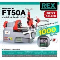 ราคา REX​ รุ่น FT-50Aเครื่องต๊าปเกลียวไฟฟ้า ขนาด 2" รุ่นใหม่ล่าสุด​ ของแท้100% (28517957509)