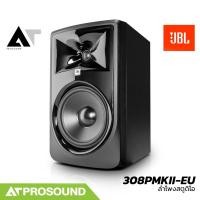 ราคา JBL 308PMKII-EU ลำโพงสตูดิโอมอนิเตอร์ 8 นิ้ว กำลังขับ 112 วัตต์ ความดังสูงสุด 112 dB AT Prosound (46959665079)