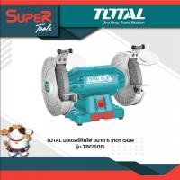 ราคา TOTAL TBG15015 มอเตอร์หินไฟ ขนาด 6 นิ้ว 150 วัตต์ รับประกัน 1 ปี (21048395038)